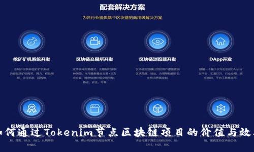如何通过Tokenim节点区块链项目的价值与效率