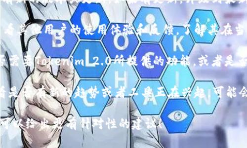 关于“Tokenim 2.0”是否继续使用的问题，您可以考虑以下几个方面：

1. **技术更新**：检查Tokenim 2.0是否有新的版本或更新，如果有更新，升级到最新版本通常能够获得更好的性能和安全性。

2. **社区反馈**：在相关社区或论坛中查看其他用户的使用体验和反馈，了解其在当前市场上的表现以及是否依然受到支持。

3. **技术需求**：评估您当前的需求，是否需要Tokenim 2.0所提供的功能，或者是否有其他更合适的工具可以替代。

4. **行业动态**：关注行业内的动态，看看是否有新的趋势或者工具正在兴起，可能会影响Tokenim 2.0的使用。

如果您能提供更具体的上下文或需求，我可以给出更有针对性的建议！