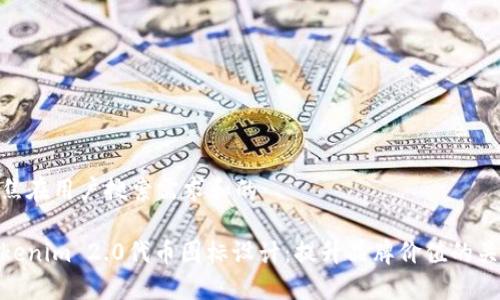 聚焦在用户搜索需求和的

Tokenim 2.0代币图标设计：提升品牌价值的关键