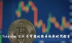 Tokenim 2.0：不可转比特币的新时代探索