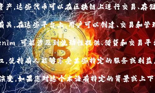 Tokenim 是一个较为新颖的术语，通常与区块链、加密货币或数字资产相关。尽管当下没有广泛的定义和详细的介绍，但可以推测它可能涉及到以下几个方面：

1. **数字资产：** Tokenim 可能指代某种形式的数字代币或资产，这些代币可以在区块链上进行交易、存储和管理。

2. **区块链技术：** Tokenim 可能与区块链技术和智能合约有关，在这些平台上，用户可以创建、交易和管理其代币。

3. **去中心化金融 (DeFi)：** 在去中心化金融的背景下，Tokenim 可能涉及到流动性提供、借贷和交易平台等功能。

4. **持有权益：** Tokenim 可能代表某种资产的权益或使用权，使持有人能够享受某些特定的服务或利益。

鉴于此，Tokenim 的具体定义和用法可能会随着技术的发展而演变。如果您对这个术语有特定的背景或上下文，可以提供更详尽的信息，这样我可以更准确地回答您的问题。