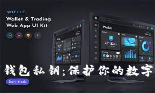 如何找到钱包私钥：保护你的数字资产安全