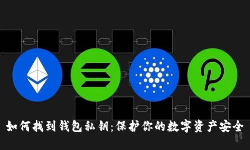 如何找到钱包私钥：保护你的数字资产安全