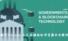 深入探讨Tokenim 2.0：区块链如何重塑社交媒体生态