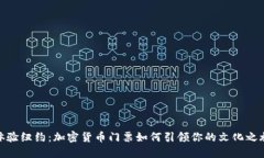 体验纽约：加密货币门票如何引领你的文化之旅