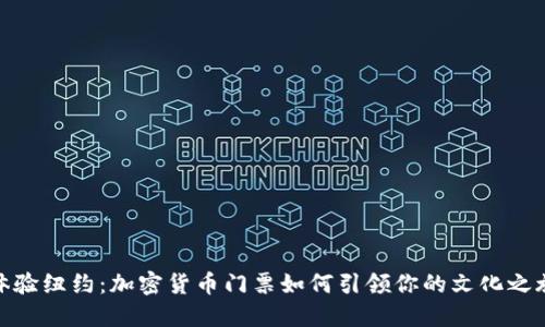 体验纽约：加密货币门票如何引领你的文化之旅