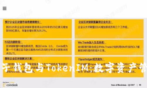 ### 电子钱包与TokenIM：数字资产管理新潮流