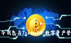 ### 电子钱包与TokenIM：数字资产管理新潮流