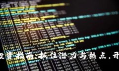 2024年AE加密货币投资指南：抓住潜力与热点，开