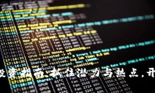 2024年AE加密货币投资指南：抓住潜力与热点，开启您的数字财富之旅