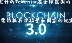 Tokenim通常是指某种形式的代币或数字通证，主要