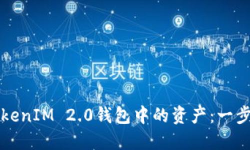 如何找回TokenIM 2.0钱包中的资产：一步一步的指南