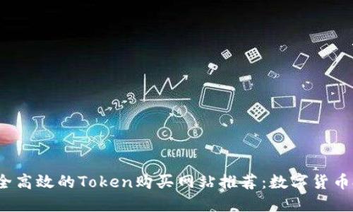 2023年最安全高效的Token购买网站推荐：数字货币投资新手必看