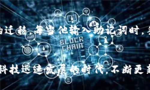    手机更换后如何安全迁移Tokenim 2.0钱包？  / 
 guanjianci  Tokenim 2.0, 移动钱包, 数据迁移, 安全保护  /guanjianci 

引言
在如今这个数字化时代，移动设备已成为人们生活中不可或缺的一部分。我们不仅在手机上进行通讯、社交，还管理着金融资产，特别是像Tokenim 2.0这样的加密货币钱包。当你换手机时，你的数字资产如何安全迁移至关重要。

为何更换手机会影响你的Tokenim 2.0钱包？
随着科技的进步，手机变得越来越智能，但操作系统和应用的更新可能会导致一些兼容性问题。Tokenim 2.0钱包，作为一款优秀的移动加密钱包，其数据储存方式和安全性策略都需要充分考虑。在更换手机的时候，如果没有按照步骤来迁移，可能会导致资产的丢失或数据的泄露。

更换手机前的准备工作
在更换手机之前，首先要进行备份。登录你的Tokenim 2.0钱包，找到备份选项。一般而言，该应用会提供一个导出私钥或助记词的功能。请务必将这一信息保存在安全的地方，比如保险箱或加密的文件中，切勿仅仅以文本文件的形式保存在手机中。

导出助记词
你将看到一个助记词的列表。这个助记词是你钱包的“钥匙”，用来恢复你在Tokenim 2.0钱包中的所有资产。记下这些词语，并依照提供的顺序保存。如果遗失，将无法恢复你的钱包！

新手机上的Tokenim 2.0钱包安装
在你的新手机上，首先确保下载了Tokenim 2.0的最新版本。你可以在各大应用商店进行下载。在安装完成后，打开应用并选择“恢复钱包”选项。

使用助记词恢复钱包
在应用内输入之前备份的助记词。系统会进行验证，确保你输入的信息正确。此时，应用会自动加载你的资产数据。此过程可能会有短暂的延迟，但请耐心等待。

验证资产完整性
一旦成功恢复钱包，检查你的资产余额是否完整。这个步骤尤为重要，确保你没有在迁移过程中丢失任何资金。在确认所有信息无误后，便可正常使用新手机中的Tokenim 2.0钱包了。

手机搬家：新旧手机的过渡
在完成Tokenim 2.0钱包的迁移后，旧手机上的数据也需要处理。你可能会想重置它，确保没有敏感数据残留。在设置中，选择“恢复出厂设置”，并根据提示完成操作。此时，旧手机上的Tokenim 2.0钱包应被删除，确保你的资产安全。

数据安全的重要性
随着加密资产受欢迎程度的上升，保护数据安全变得愈发重要。请记住，私钥和助记词是你的资产防线，绝不能与他人分享。此外，确保使用强密码，并定期更换。此外，开启两步验证，为你的钱包添加更进一步的安全保护。

小故事：搬家与数字资产的平衡
我朋友小李最近换了手机。他在加密货币交易中获得了一些收益，使用Tokenim 2.0钱包管理着这些资产。那天阳光透过窗户洒在桌子上，小李一边享受着他的咖啡，一边开始了钱包的迁移。每当他输入助记词时，手心里都冒出了一层细汗。“这个过程真的让我紧张，”他说，“我的资产就像一个小孩，需要精心照顾。”这些细腻的感受，正是保护数字资产管道的动力，也是每个加密资产持有者的共鸣。

结论
更换手机并不会给Tokenim 2.0钱包的使用带来困扰，只要做足准备并认真操作，便可以无缝迁移。相信在未来，我们都能更自信地管理自己的数字资产，无论是在何种设备上。生活在科技迅速发展的时代，不断更新换代的手机只是一部分，而更重要的是对数字资产的把控与保护。