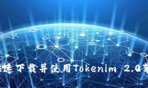 如何快速下载并使用Tokenim 2.0苹果版？