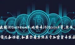 截至到我上次了解的信息，TokenIM 是一种数字货币