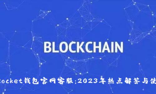 TokenPocket钱包官网客服：2023年热点解答与使用技巧
