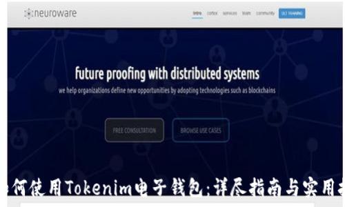  प्रधानमन्त्री
  如何使用Tokenim电子钱包：详尽指南与实用技巧