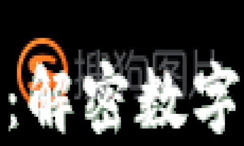 
加密货币的标记价格：解密数字资产背后的真实价值