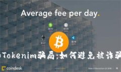 揭秘油卡和Tokenim骗局：如何避免被诈骗的5大策略