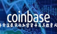 2023年价值最低的加密货币及其投资风险分析