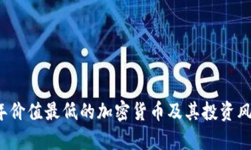 2023年价值最低的加密货币及其投资风险分析