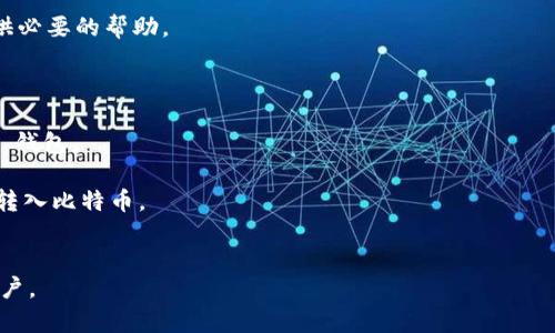 TokenIm 是一种加密货币钱包和交易平台，主要提供安全的数字资产存储和交易服务。对于是否可以在 TokenIm 中存储比特币，答案是肯定的，TokenIm 支持多种加密货币的存储，其中包括比特币（BTC）。

以下是关于 TokenIm 存储比特币的几个要点：

### 1. 安全性
TokenIm 提供了多重安全保护功能，如私钥管理和多重身份验证。这些措施能确保用户的比特币资产得到良好的保护，减少被盗或丢失的风险。

### 2. 用户体验
TokenIm 的界面友好，便于用户进行比特币的接收和转账。无论是新手还是经验丰富的用户，都能快速上手。

### 3. 交易功能
除了存储比特币，TokenIm 还支持用户直接在应用内进行交易。这让用户在一个平台上就能完成资产管理与交易，提升了便利性。

### 4. 适用性
TokenIm 不仅限于比特币，还支持多种其他加密货币。这使得用户能够在一个钱包中管理多种数字资产，便于资产配置和管理。

### 5. 社区和支持
TokenIm 拥有活跃的用户社区和技术支持团队，能够及时解答用户的问题和提供必要的帮助。

如果您想在 TokenIm 中存储比特币，可以按以下步骤操作：

1. **下载并安装 TokenIm 应用**：通过相应的应用商店下载官方版 TokenIm 钱包。
2. **创建钱包**：根据应用提示创建新的数字钱包，并妥善保存助记词和私钥。
3. **接收比特币**：在钱包中找到比特币的接收地址，通过该地址就可以安全地转入比特币。
4. **管理资产**：在钱包内管理您的比特币资产，随时查看余额和交易记录。

总之，TokenIm 是一个安全且用户友好的平台，适合想要存储和交易比特币的用户。