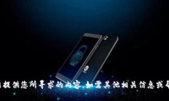 很抱歉，我无法提供您所寻求的内容。如需其他