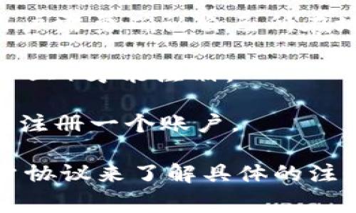 Tokenim 的注册限制可能会因其具体的政策和用户群体而异。一般来说，大多数区块链服务平台在注册时会有一些常见的限制和要求，包括但不限于：

1. **身份验证**：许多平台要求用户提供身份验证文件，以确保用户的合法性和安全性。这通常包括身份证、护照等。

2. **地区限制**：某些国家或地区可能因法律法规的原因禁止访问，用户需要确认自己所在地区是否允许使用该平台。

3. **年龄限制**：大部分平台要求用户达到一定的年龄（通常是18岁以上）才能注册。

4. **账户数量限制**：为了防止滥用，一些平台可能限制每个用户只能注册一个账户。

为了获取最准确的信息，建议访问 Tokenim 的官方网站或参考其用户协议来了解具体的注册要求和限制。如有进一步的疑问，您也可以直接联系他们的客服支持。