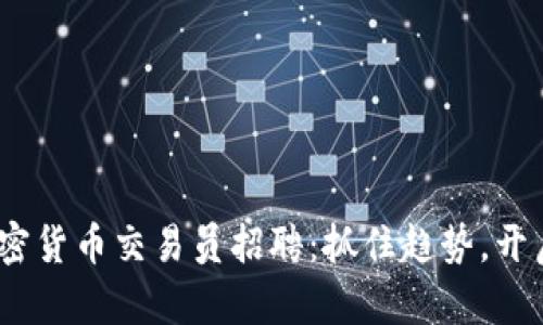 2023年沈阳加密货币交易员招聘：抓住趋势，开启你的财富之旅