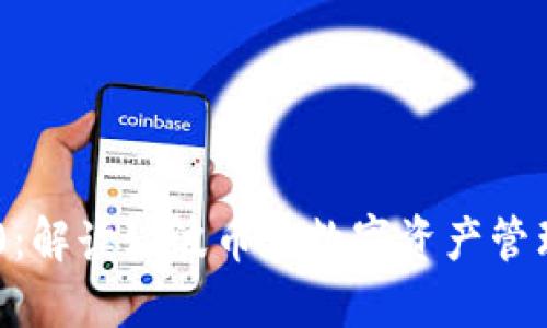 Tokenim 2.0：解读瑞波币在数字资产管理中的新机遇