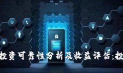Tokenim投资可靠性分析及收益评估：投资者必看