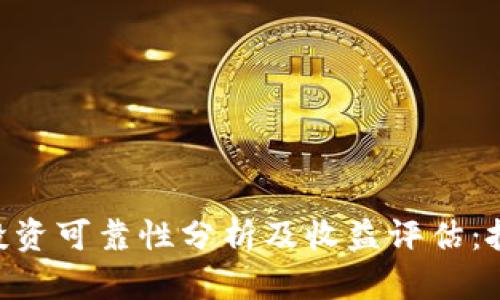 Tokenim投资可靠性分析及收益评估：投资者必看