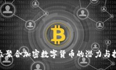 揭秘小众聚合加密数字货币的潜力与投资机会