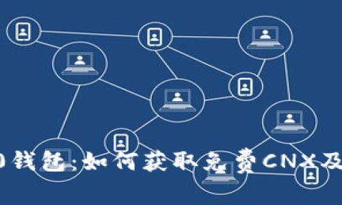 Tokenim2.0钱包：如何获取免费CNX及其潜力分析