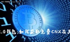 Tokenim2.0钱包：如何获取免费CNX及其潜力分析
