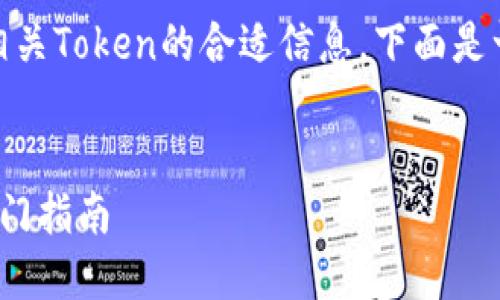 对于获取和下载以太坊（Ethereum）上相关Token的合适信息，下面是一个以为核心设计的、关键词和大纲示例。

 
如何下载以太坊TokenIM | 新手快速入门指南