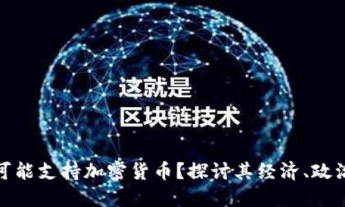 俄罗斯为何可能支持加密货币？探讨其经济、政治与大众趋势