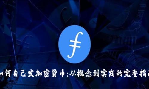 如何自己发加密货币：从概念到实践的完整指南