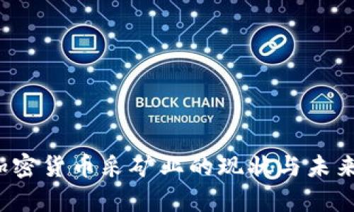 2023年加密货币采矿业的现状与未来趋势分析