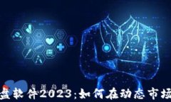加密货币复盘软件2023：如何在动态市场中投资策