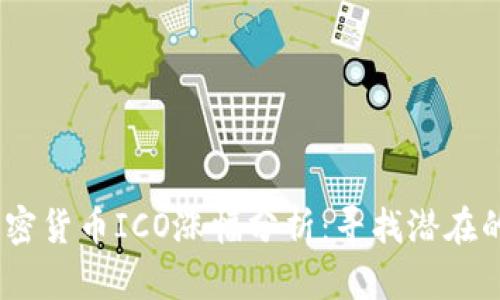 2023年加密货币ICO涨幅分析：寻找潜在的投资机会