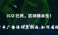 2023年加密货币广告语创意指南：如何有效吸引用
