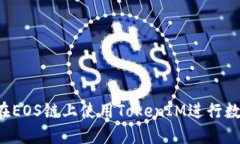 ### 如何在EOS链上使用TokenIM进行数字资产管理？
