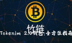 如何在中国使用Tokenim 2.0钱包：全方位指南与使用