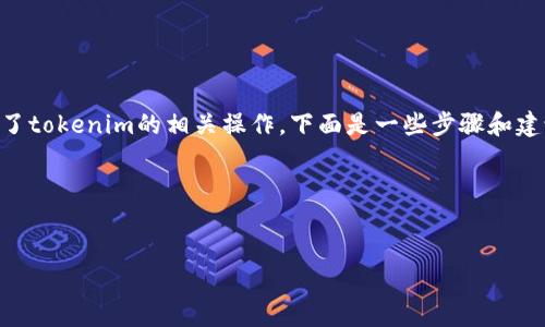 在换手机之前，确保你已经备份了相关的数据并做好了tokenim的相关操作。下面是一些步骤和建议，帮助你在更换手机后顺利地恢复并使用tokenim。

### 和关键词


换手机后如何无缝迁移tokenim账户？