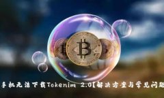 苹果手机无法下载Tokenim 2.0？解决方案与常见问题