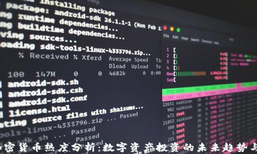 
2023年加密货币热度分析：数字资产投资的未来趋势与市场波动