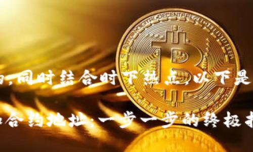 为了设置一个与相契合并的，同时结合时下热点，以下是相关的、关键词和内容大纲：

如何在Tokenim 2.0中添加合约地址：一步一步的终极指南