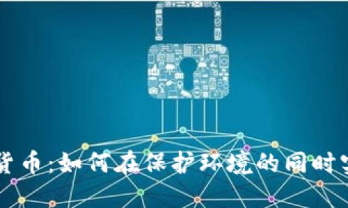 节能的加密货币：如何在保护环境的同时实现财务自由